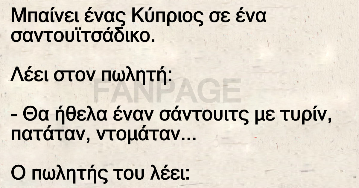 Μπαίνει ένας Κύπριος σε ένα σαντουϊτσάδικο