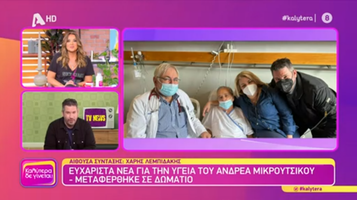 Ευχάριστα νέα για τον Ανδρέα Μικρούτσικο: Οι πρώτες φωτογραφίες μέσα από το νοσοκομείο και το δημόσιο μήνυμα