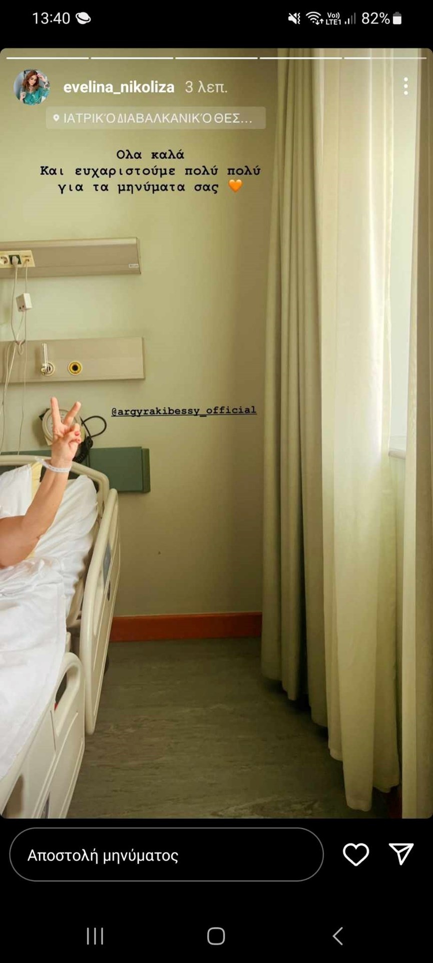 Η Μπέσσυ Αργυράκη στο νοσοκομείο 