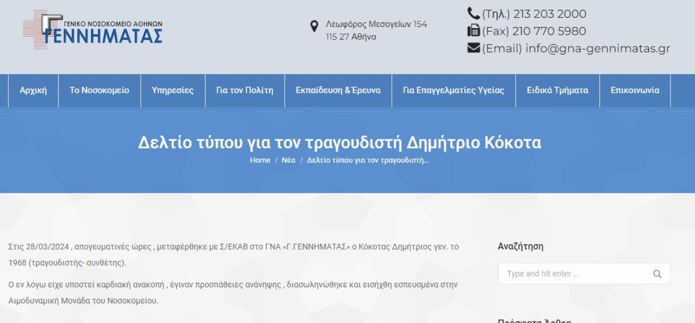 Δημήτρης Κόκοτας έμφραγμα 