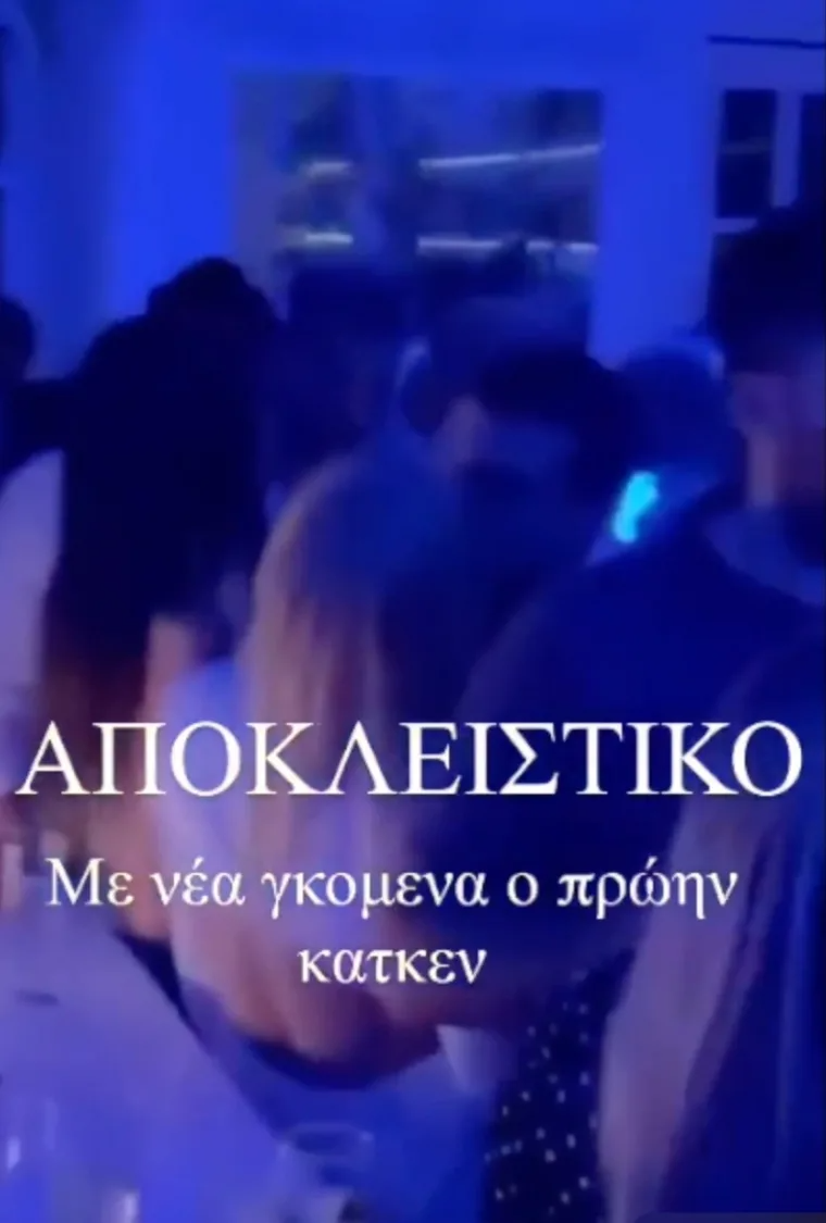 Ο Φίλιππος Τσαγκρίδης με ξανθιά 