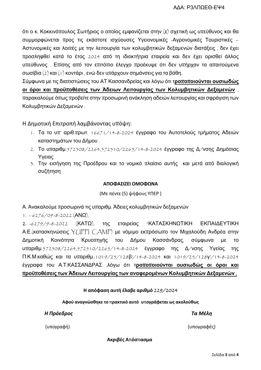 Αδιανόητος xalkidiki-apofasi-1