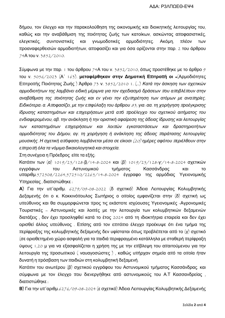 Αδιανόητος xalkidiki-apofasi-12