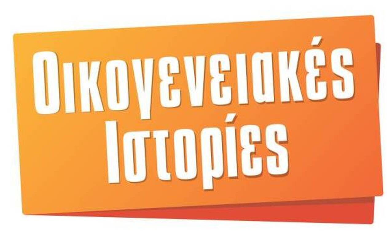 Οικογενειακές