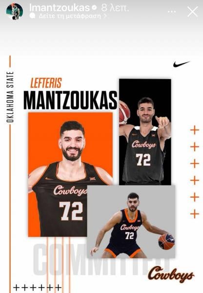  Στο Οκλαχόμα Στέιτ ο Μαντζούκας!