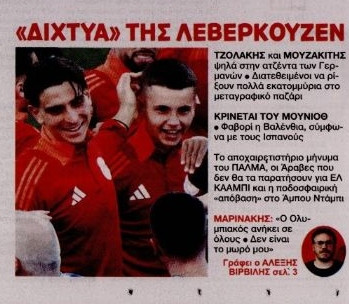 Δύο Έλληνες του Ολυμπιακού στο "στόχαστρο" - Πολλά εκατομμύρια!