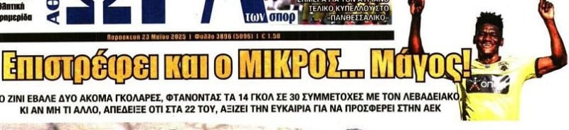 Μεταγραφή φορ στην ΑΕΚ - 14 γκολ σε 30 ματς - Δεν τον ήθελε ο Αλμέιδα!