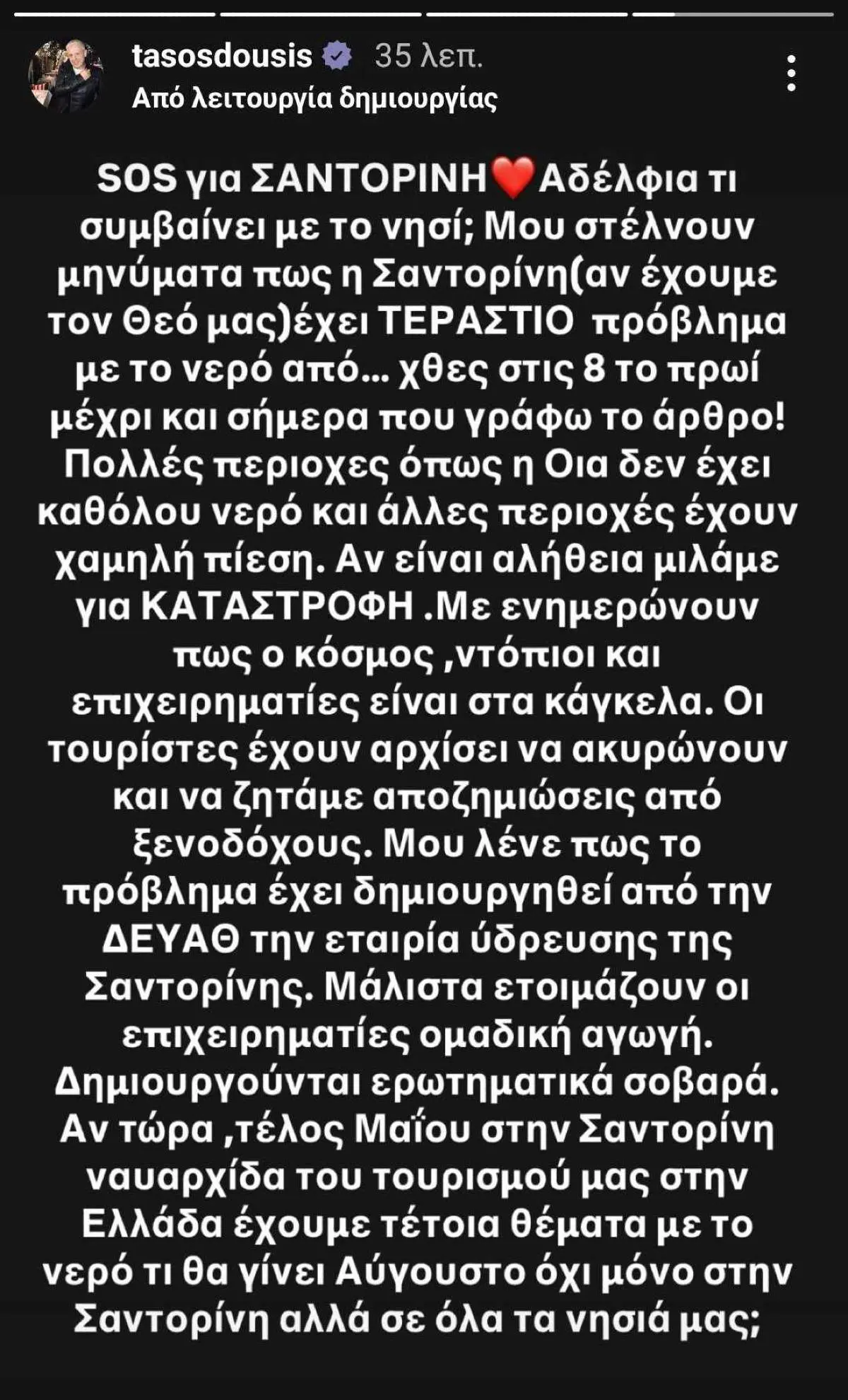 Τάσος Δούσης: «SOS από Σαντορίνη» – Τι συμβαίνει με το νησί 2 Τάσος Δούσης Σαντορίνη