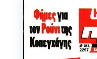 Φήμες