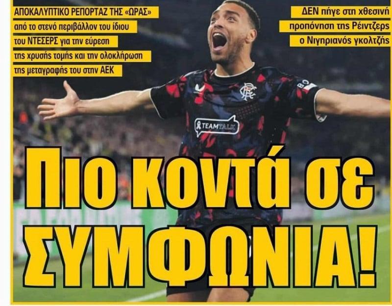 Φέρνει top σκόρερ στην ΑΕΚ ο Ηλιόπουλος - Πολύ κοντά σε συμφωνία - Όνομα!