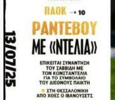 Η πρώτη μεγάλη κίνηση Σαββίδη μετά την άφιξή του στην Θεσσαλονίκη!