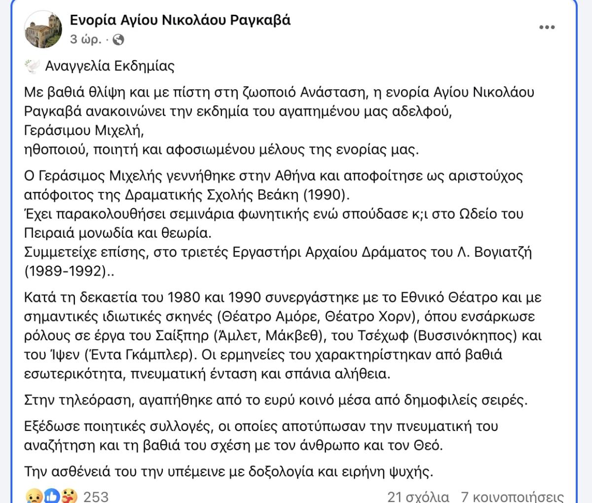 Γεράσιμος Μιχέλης: Η σοβαρή αρρώστια που τον «χτύπησε» – Οι ανατριχιαστικές αναρτήσεις από το νοσοκομείο 2 stigmiotypo othonis 2025 07 15 14.30.07