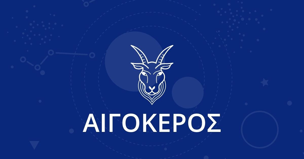 Αιγόκερως