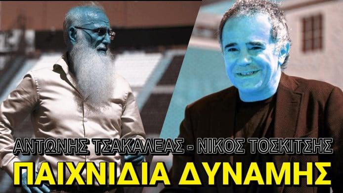 Βαβούρα, θόρυβος και διχαστικό κλίμα στον ΠΑΟΚ (ΒΙΝΤΕΟ)
