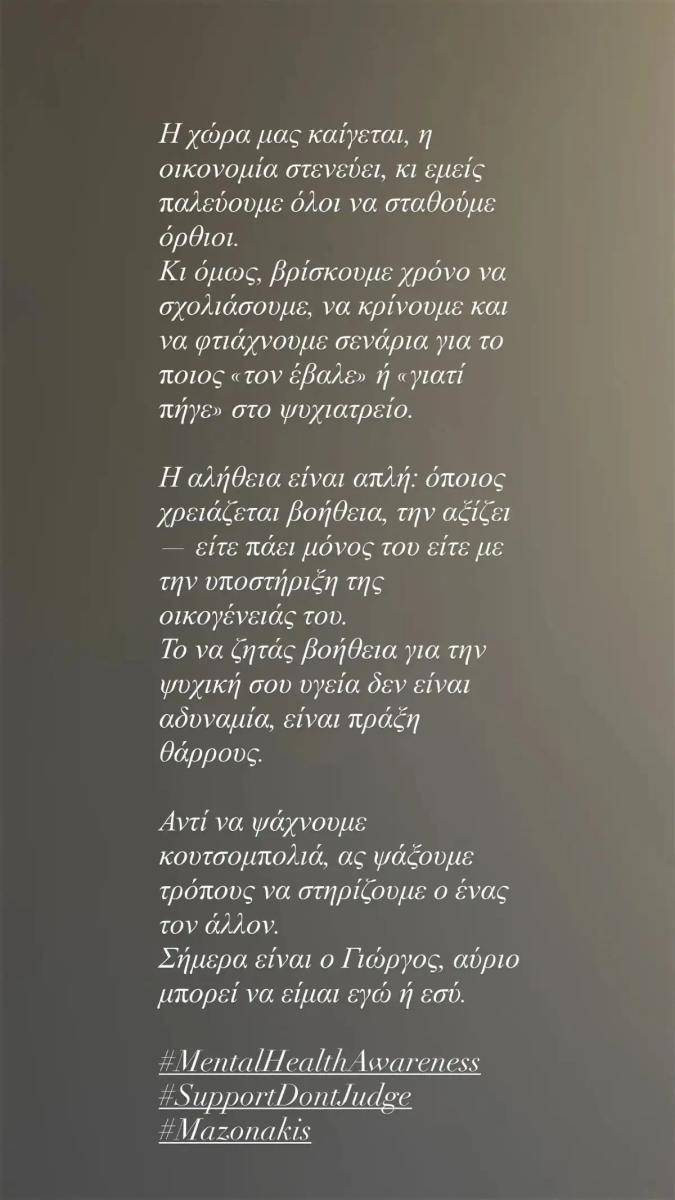 Η Ευρυδίκη Παπαδοπούλου για τον Γιώργο Μαζωνάκη