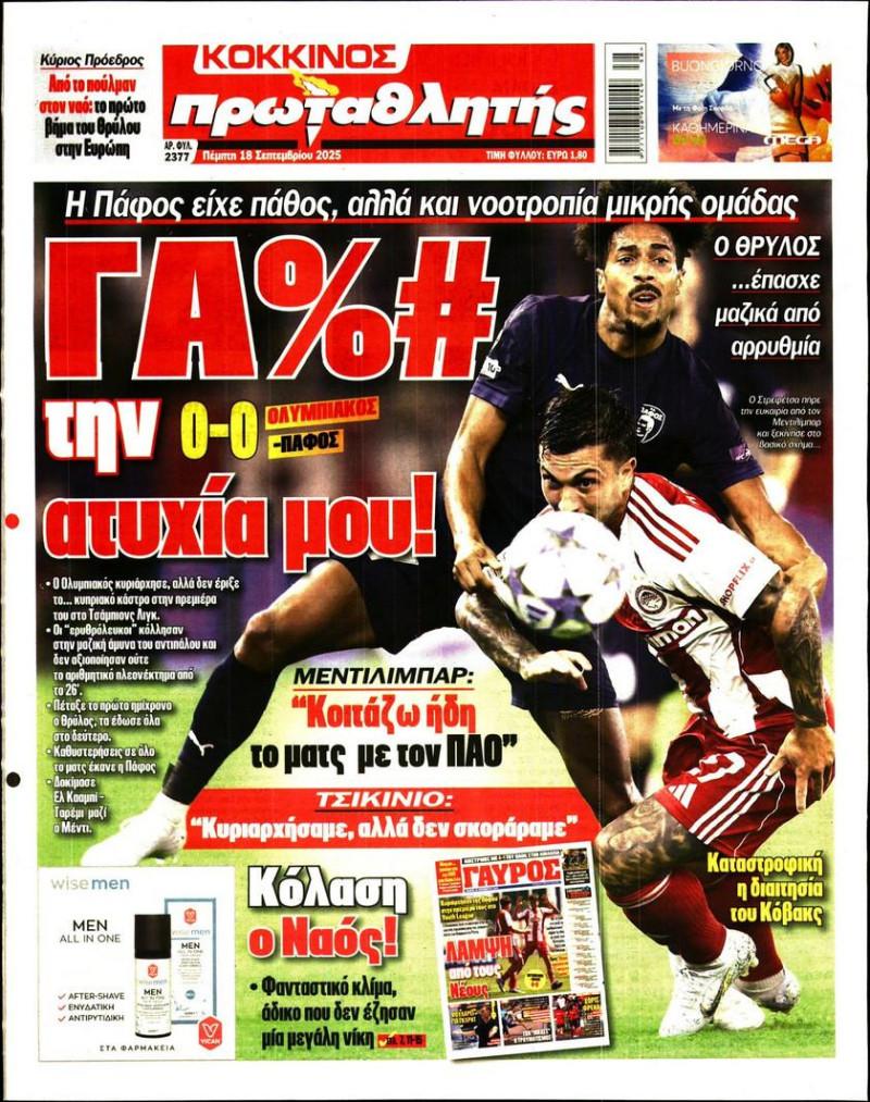 "Ανέτοιμος, έμπλεξε" - "Γα%# της ατυχία μου"! ΦΩΣ-Πρωταθλητής για Ολυμπιακό