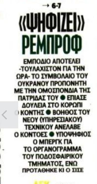 Μεγάλο εμπόδιο για Ρεμπρόφ! Που "κολλάει" η υπόθεση για Παναθηναϊκό