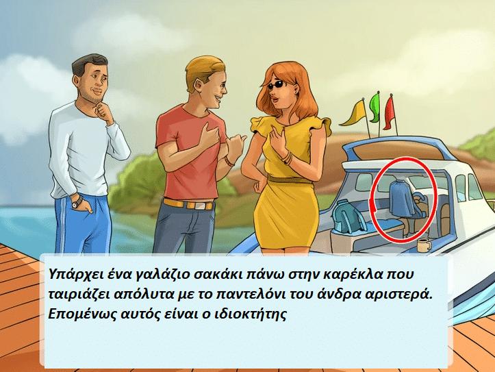 Μόνο οι πολύ έξυπνοι και παρατηρητικοί μπορούν να βρουν τον ιδιοκτήτη του γιοτ 2 test iq lish 1
