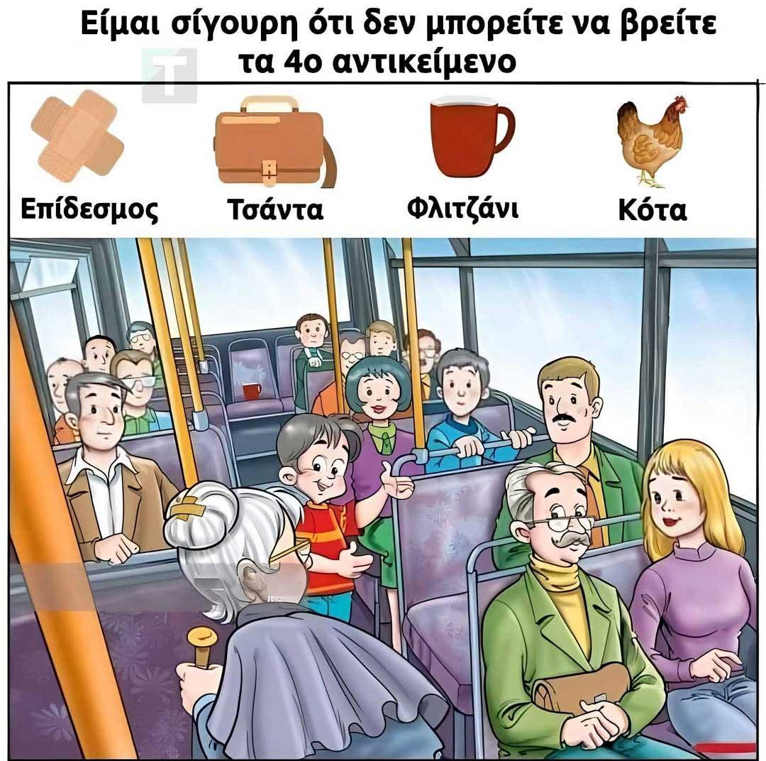 Μπορείτε να βρείτε το 4ο αντικείμενο στην εικόνα; 1 531442778 1160867706086536 1526933083041636144 n
