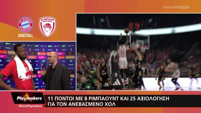 Χολ: «Γέλασα αρκετά και όταν γελάς στη δουλειά, αυτό είναι καλό» (ΒΙΝΤΕΟ)