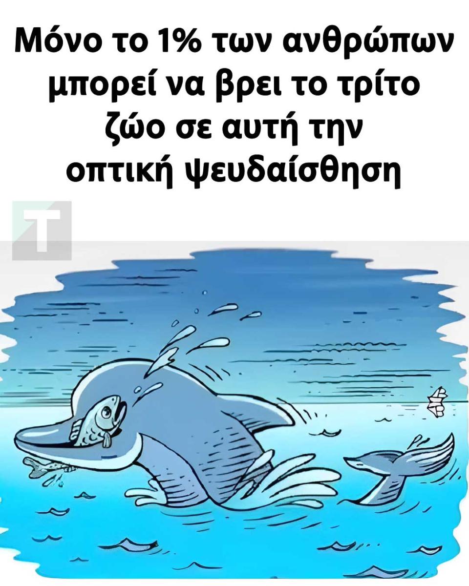 Μόνο το 1% των ανθρώπων μπορεί να βρει το τρίτο ζώο σε αυτή την οπτική ψευδαίσθηση 2 1 12