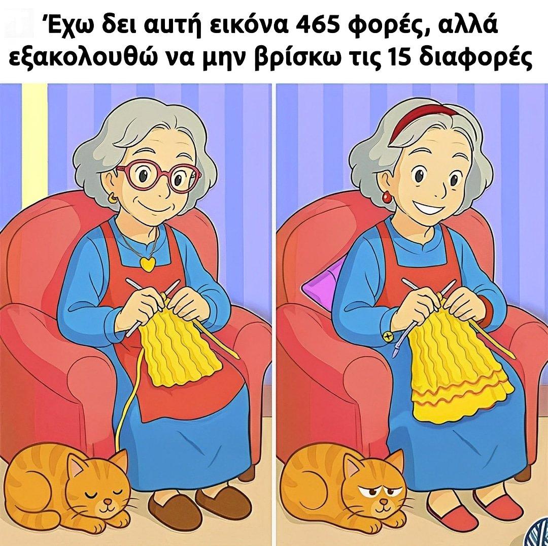 Έχω δει αuτή εικόνα 465 φορές, αλλά εξακολουθώ να μην βρίσκω τις 15 διαφορές  1 515015427 1130012589172048 1881323102269596660 n