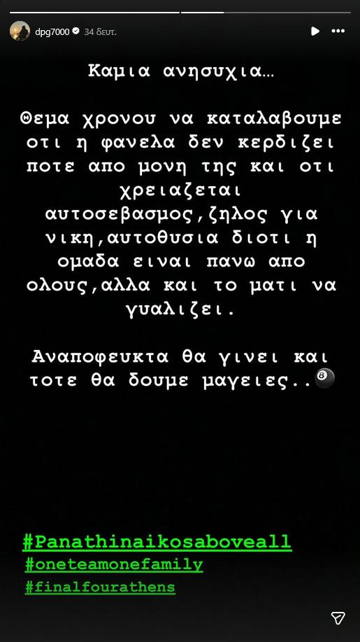 Παρέμβαση Γιαννακόπουλου για την εικόνα του ΠΑΟ - Μήνυμα σε παίκτες-κόσμο!