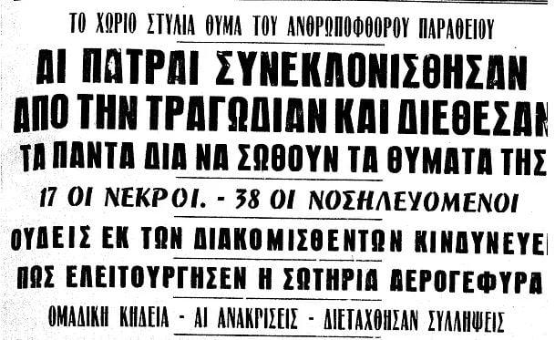 Φρίκη – Μνημόσυνο στην Ναυπακτία έγινε κηδεία με 17 νεκρούς. Τα κόλλυβα είχαν παραθείο αντί για ζάχαρη 3 0 rt