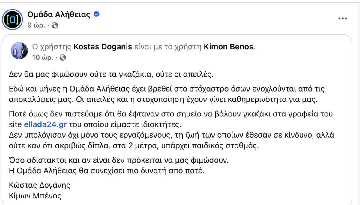 Γκαζάκι έξω από τα γραφεία της «Ομάδας Αλήθειας»: «Οι δράστες θα λογοδοτήσουν», λέει ο Μαρινάκης 1 stigmiotypo othonis 2025 11 08 23.52.38