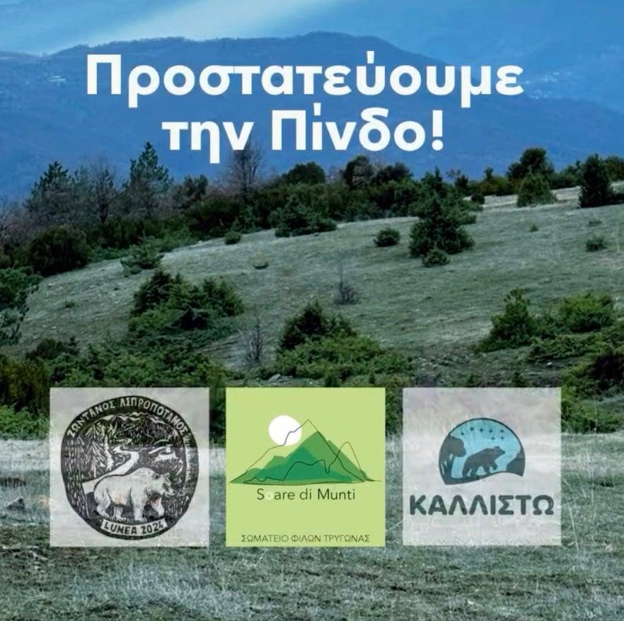 Βίντεο-έκκληση 11 καλλιτεχνών: «Να συμβάλλουμε στην προστασία των παpθένων βουνοκορφών της Πίνδου» 1 stigmiotypo othonis 2025 11 15 12.42.17