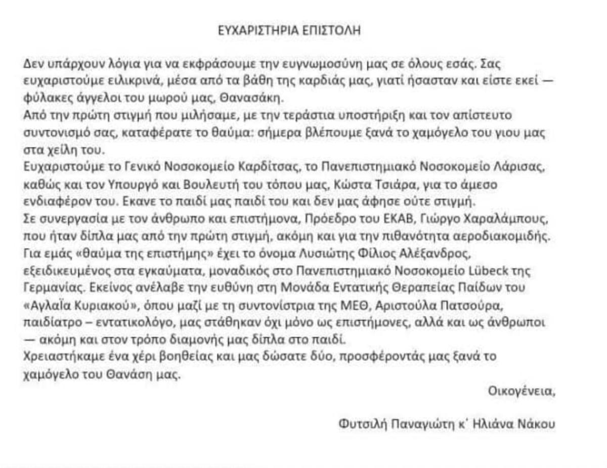 Χαμόγελα για το 18 μηνών βρέφος από την Καρδίτσα με τα εγκαύματα από καυτό λάδι – «Είστε φύλακες άγγελοι» λένε οι γονείς στο νοσηλευτικό προσωπικό 3 stigmiotypo othonis 2025 11 15 19.00.28