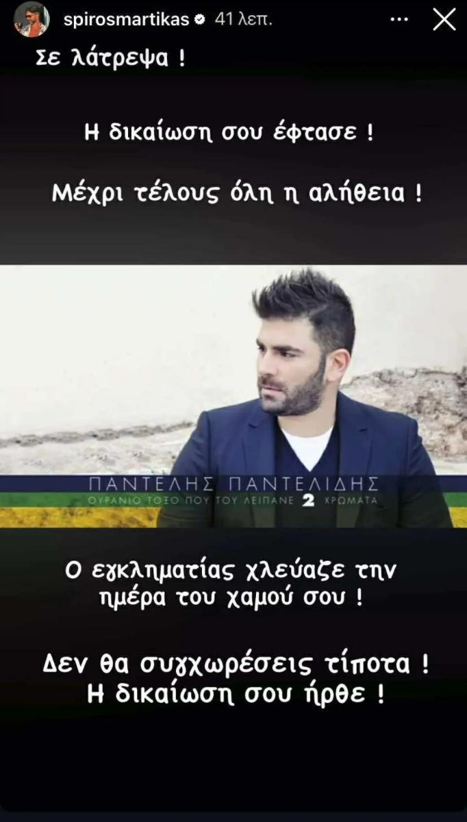 Μαρτίκας: Φωτογραφία από το «στημένο τραπέζι» του Παντελίδη με τον επιχειρηματία – «Χλεύαζε την ημέρα του χαμού σου» 1 spyros martikas 1.jpg