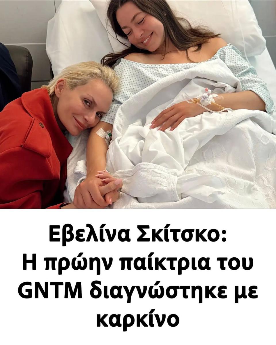 Εβελίνα Σκίτσκο: Η πρώην παίκτρια του GNTM διαγνώστηκε με καρκίνο 20 111 4
