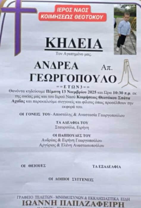 Ανατροπή στον θάνατο του 4χρονου Ανδρέα – Έτσι πέθανε – Ομολόγησε ο θείος του 14 Ανείπωτος πόνος στη Δυτ. Αχαΐα για το αγγελούδι που χάθηκε - Θρήνος στην κηδεία του 3χρονου-ΦΩΤΟΓΡΑΦΙΕΣ