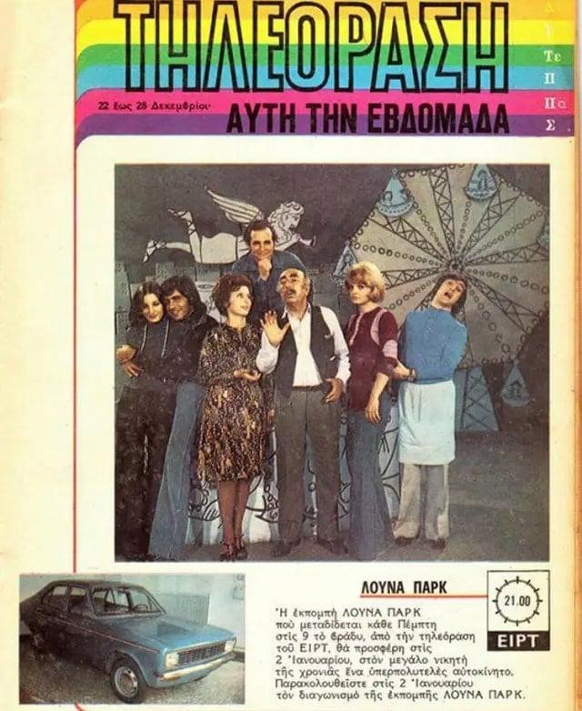 Η αξέχαστη σειρά των παιδικών μας χρόνων που καθήλωνε τους τηλεθεατές για 7 χρόνια, αλλά διασώθηκε μόνο ένα επεισόδιο 3 46 640x782 1