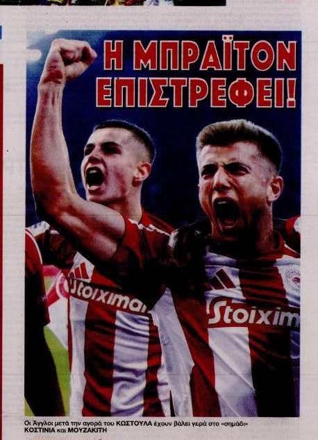 Επιστρέφει η Μπράιτον! Δύο παίκτες του Ολυμπιακού στο στόχαστρο