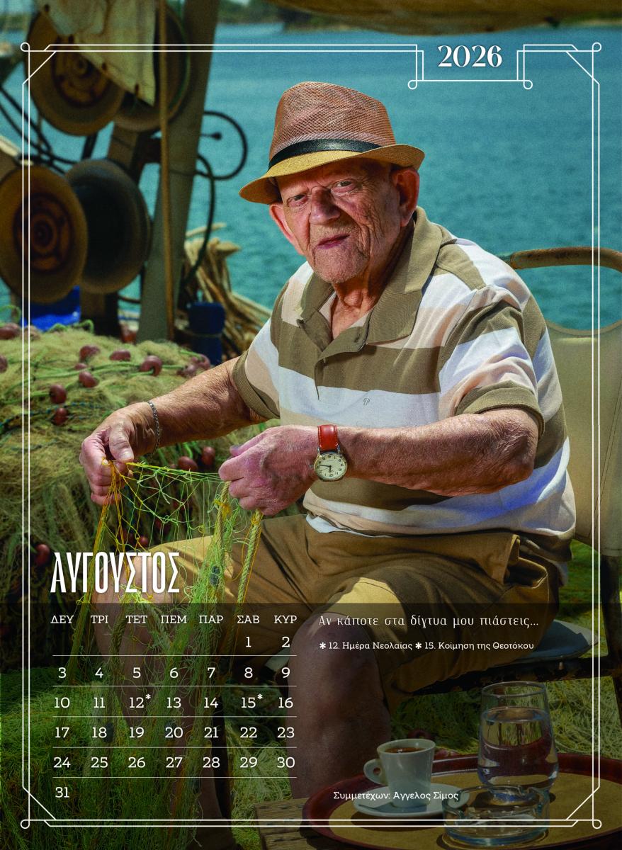 girokomio imerologio avgoustos