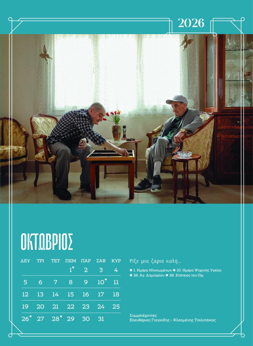 girokomio imerologio oktovrios