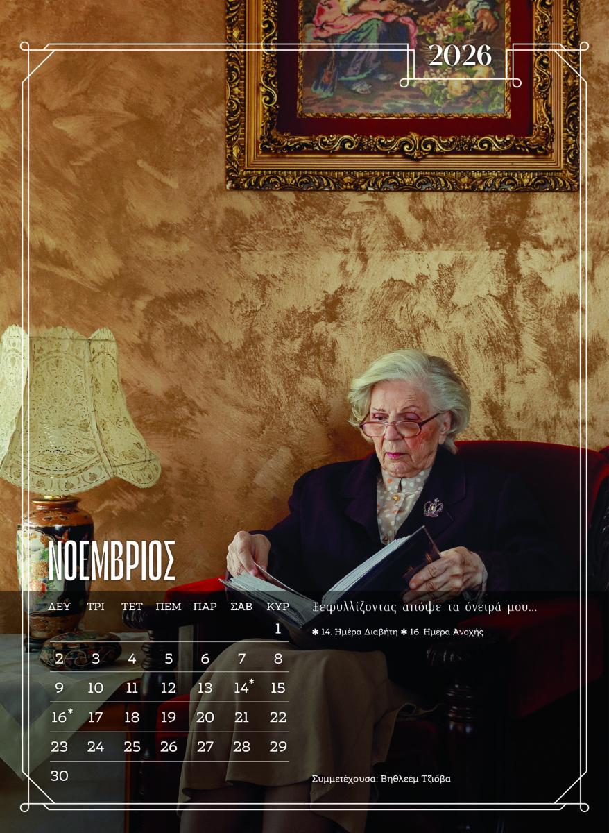 girokomio imerologio noemvrios