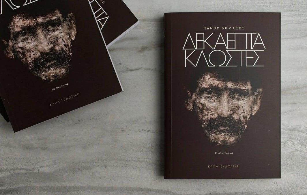 Το μεγαλύτερο έγκλημα στην παλιά Ελλάδα - Ο τσαγκάρης που τον αδίκησαν 4 egklima kithira vivlio