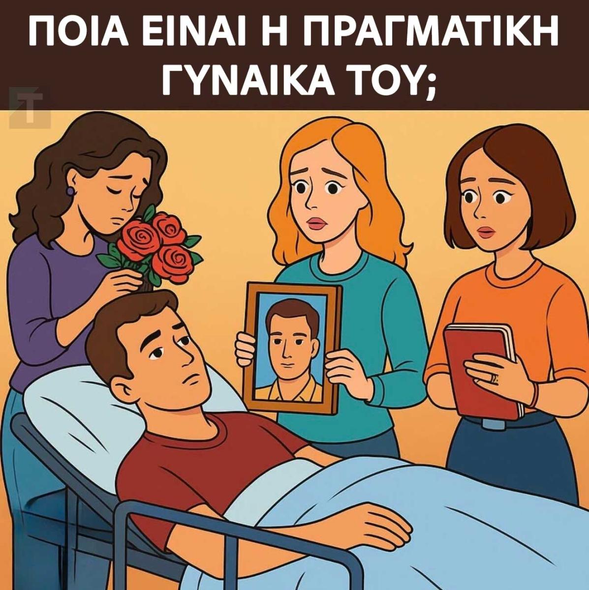 Ποια είναι η πραγματική του γυναίκα; 1 3333 1