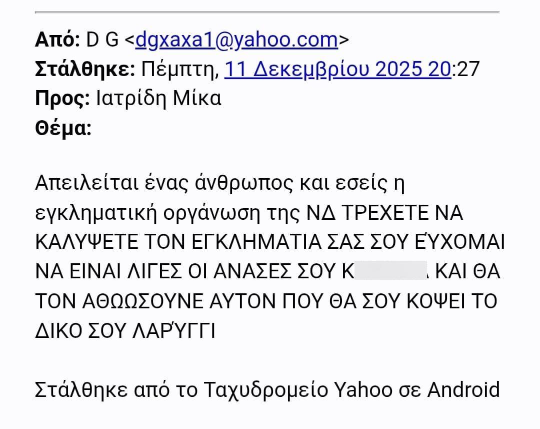 Καταγγελία Λαζαρίδη για Κωνσταντοπούλου: «Με είπε γυμνοσάλιαγκα» – Απειλητικά μηνύματα δέχτηκαν οι βουλευτές της ΝΔ, δείτε εικόνες 4 Απειλές σε βουλευτές