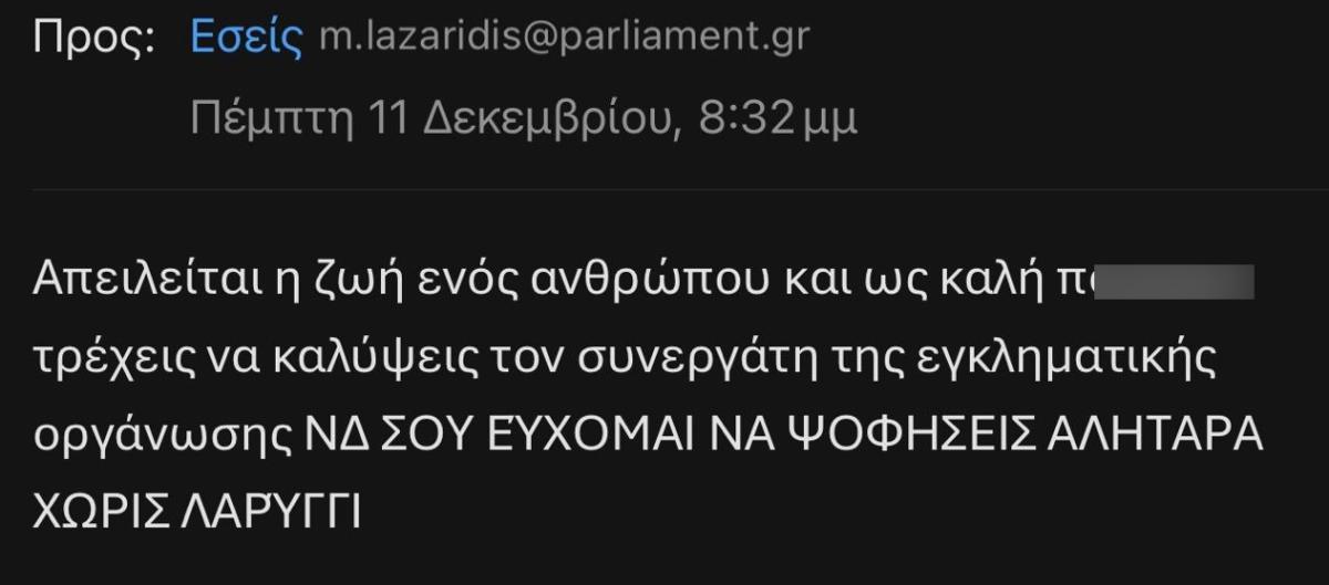 Καταγγελία Λαζαρίδη για Κωνσταντοπούλου: «Με είπε γυμνοσάλιαγκα» – Απειλητικά μηνύματα δέχτηκαν οι βουλευτές της ΝΔ, δείτε εικόνες 6 Απειλές σε βουλευτές