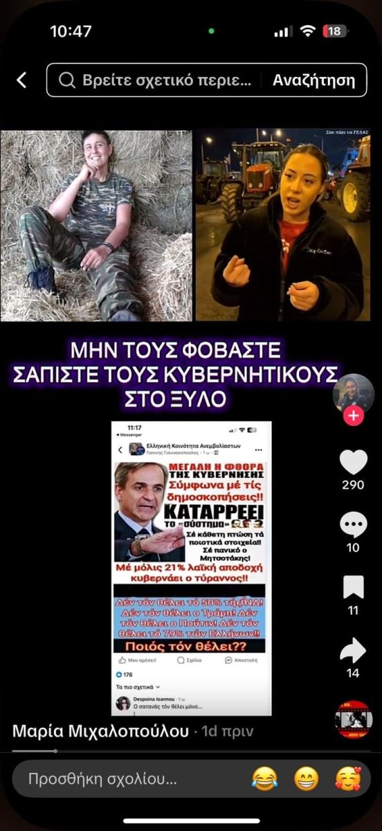 Αυτή είναι η αγρότισσα από τη Λαμία, που συνελήφθη για βίντεο στο Tik Tok! Έλεγε «όπου βρίσκετε κυβερνητικό, σαπίστε τους στο ξύλο!» 2 maria2