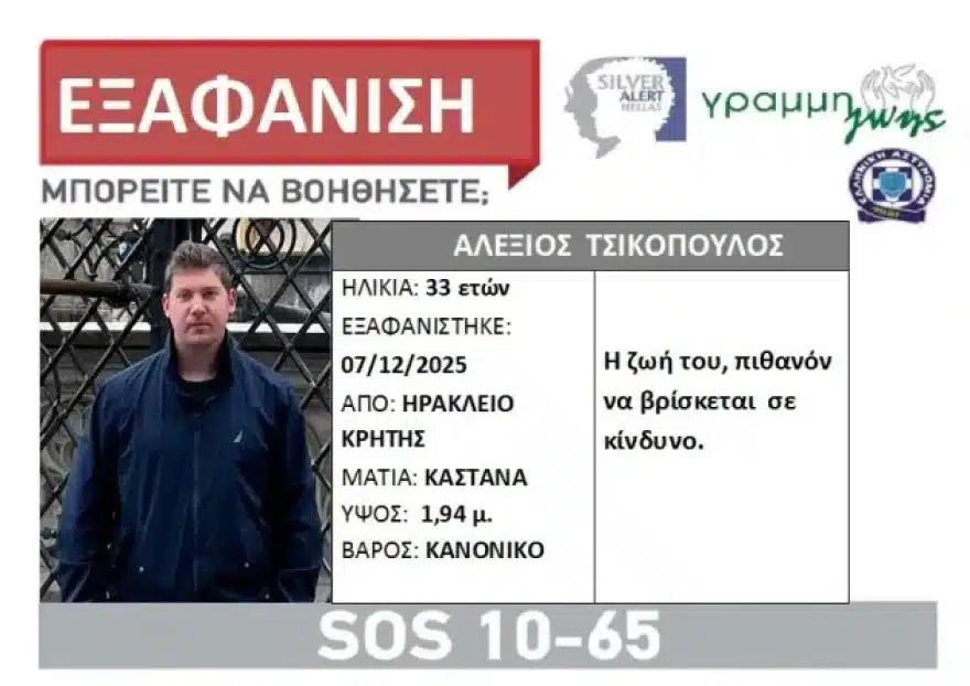 «Αγωνιούμε για το παιδί μας, όποιος γνωρίζει κάτι να ενημερώσει τις Αρχές»: Δραματική έκκληση από τον πατέρα του 33χρονου Αλέξη που αγνοείται 1 agnooumenos 1