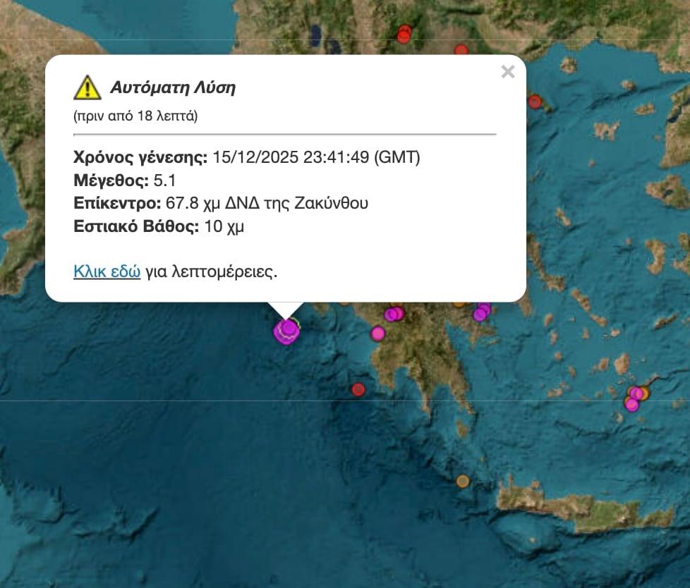 Σεισμός 5,1 βαθμών της κλίμακας Ρίχτερ στα ανοιχτά της Ζακύνθου 2 stigmiotypo othonis 2025 12 16 02.01.58