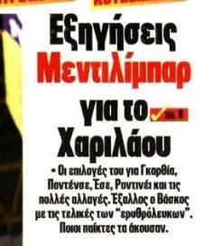 Εξηγήσεις Μεντιλίμπαρ για Χαριλάου! Σε ποιούς τα έψαλλε;