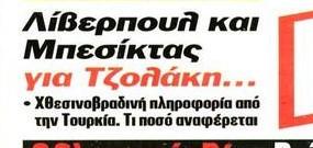 Ομάδα-έκπληξη για Τζολάκη - "Μέσα" η Λίβερπουλ - Χθεσινοβραδινή πληροφορία