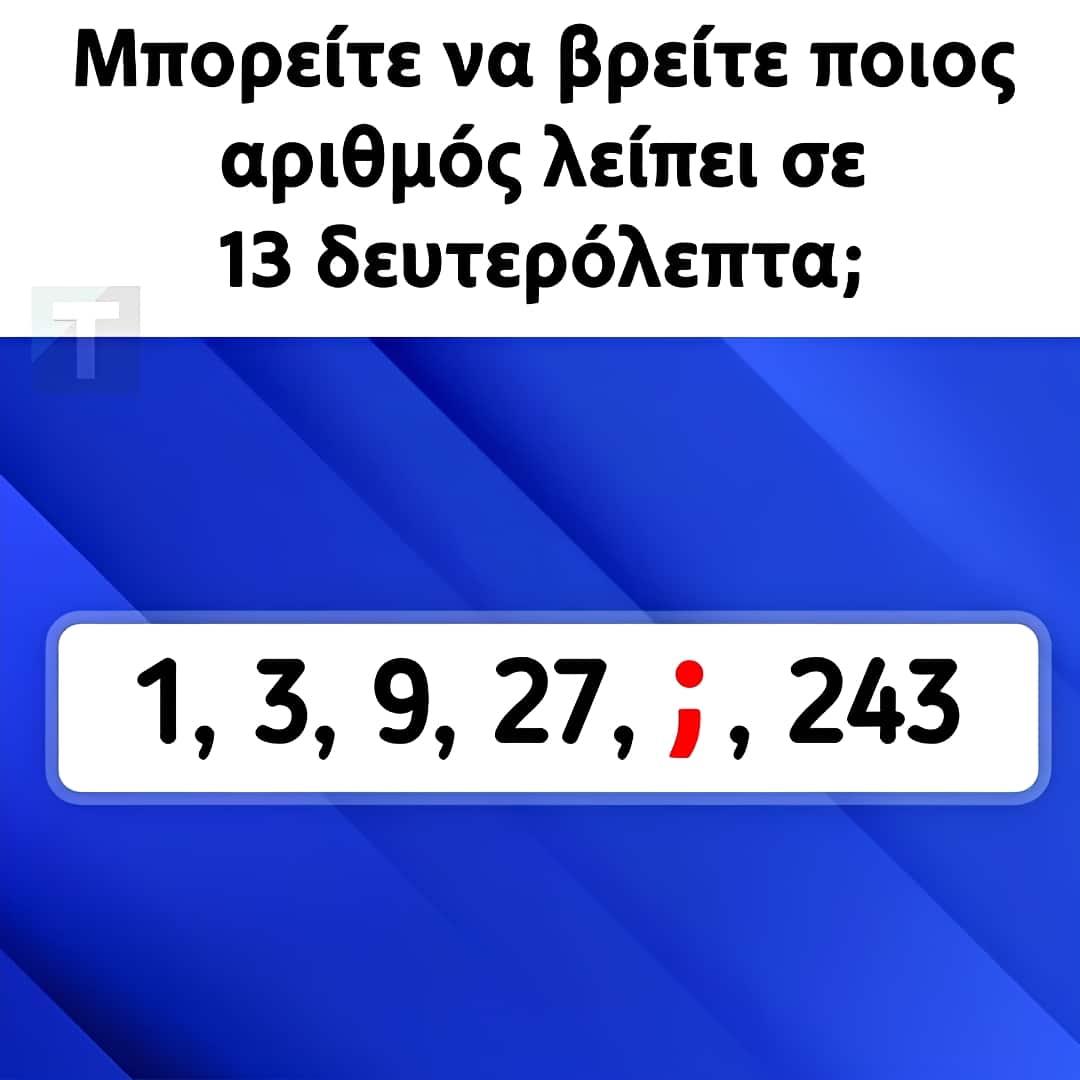 Μπορείτε να βρείτε ποιος αριθμός λείπει σε 13 δευτερόλεπτα; 1 3333 18