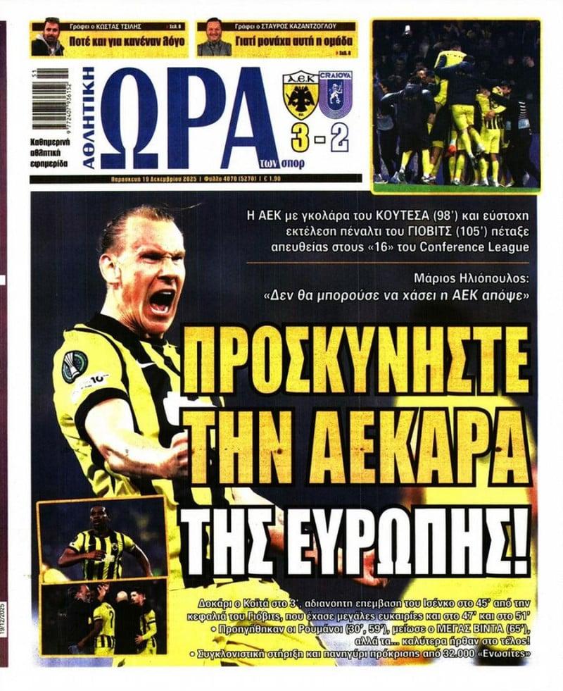 "Στους 16 με θρίλερ"! - Τι γράφει το σημερινό ΦΩΣ για την ΑΕΚ